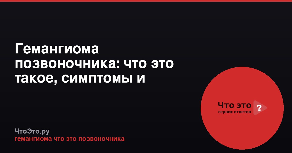 Гемангиома позвоночника: что это такое, симптомы и лечение