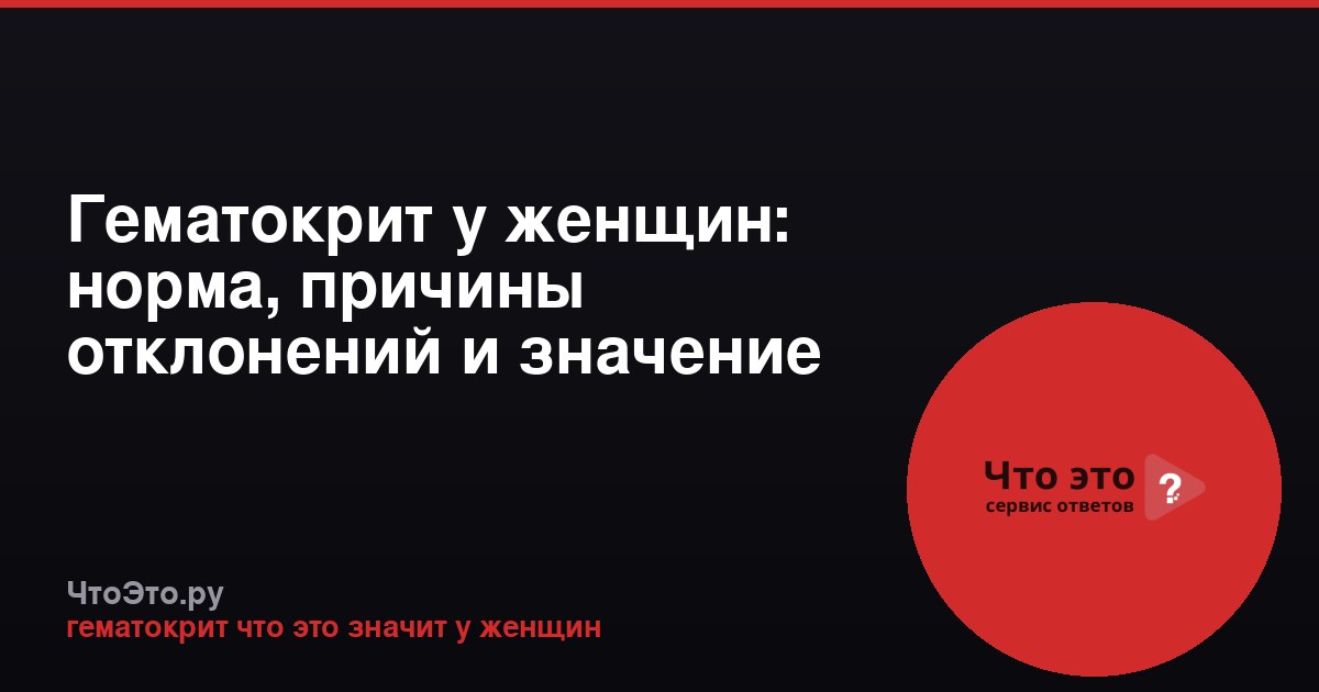 Гематокрит у женщин: норма, причины отклонений и значение
