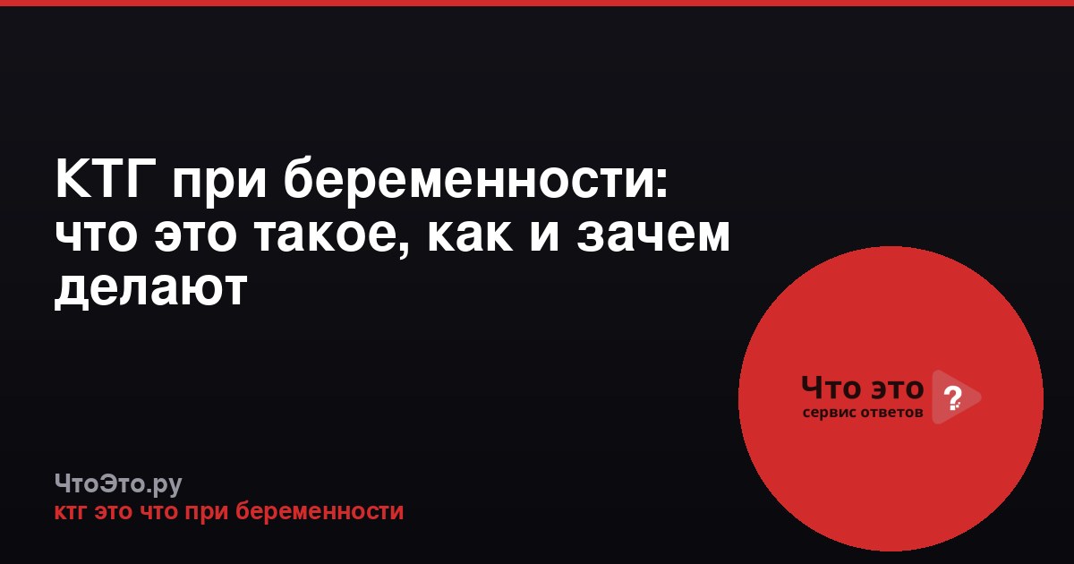КТГ при беременности: что это такое, как и зачем делают