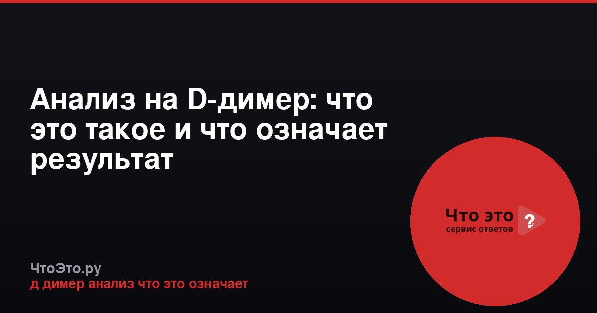 Анализ на D-димер: что это такое и что означает результат
