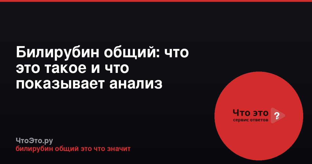 Билирубин общий: что это такое и что показывает анализ