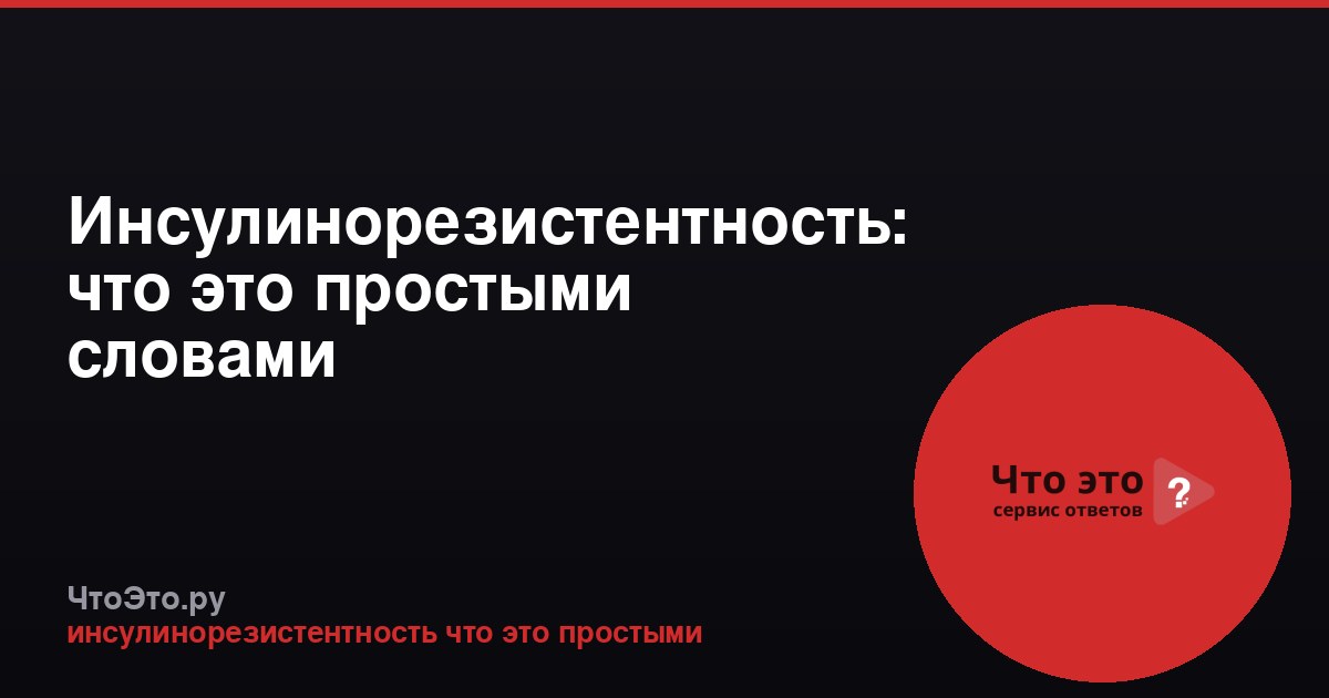 Инсулинорезистентность: что это простыми словами