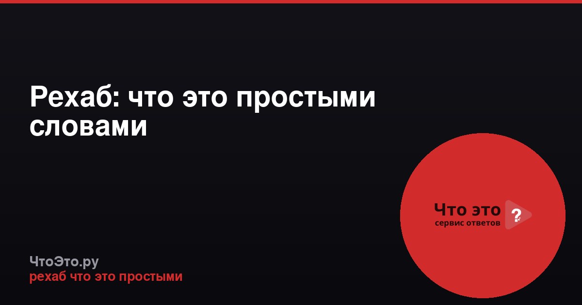 Рехаб: что это простыми словами