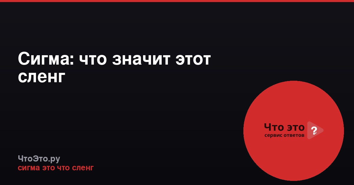 Сигма: что значит этот сленг