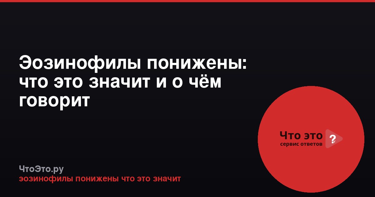 Эозинофилы понижены: что это значит и о чём говорит