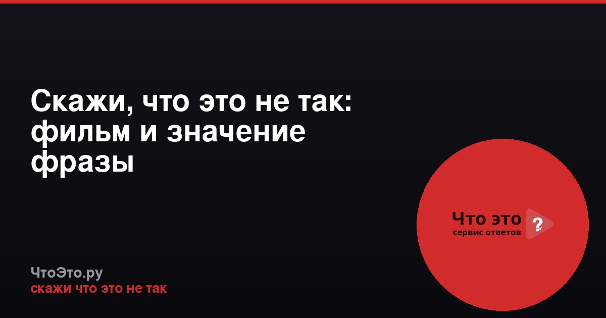 Скажи, что это не так: фильм и значение фразы