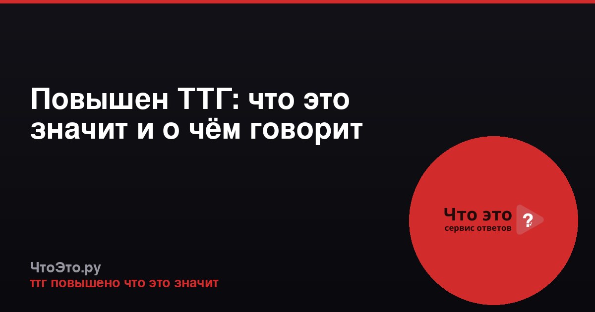 Повышен ТТГ: что это значит и о чём говорит