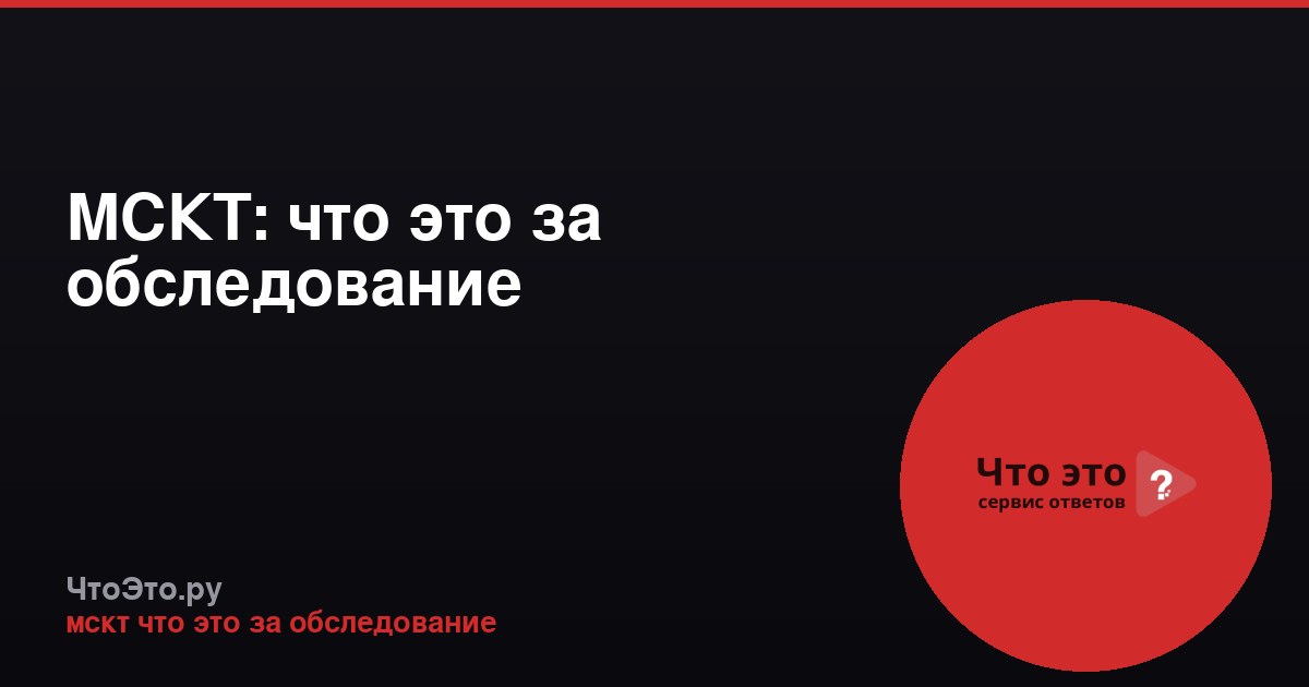 МСКТ: что это за обследование