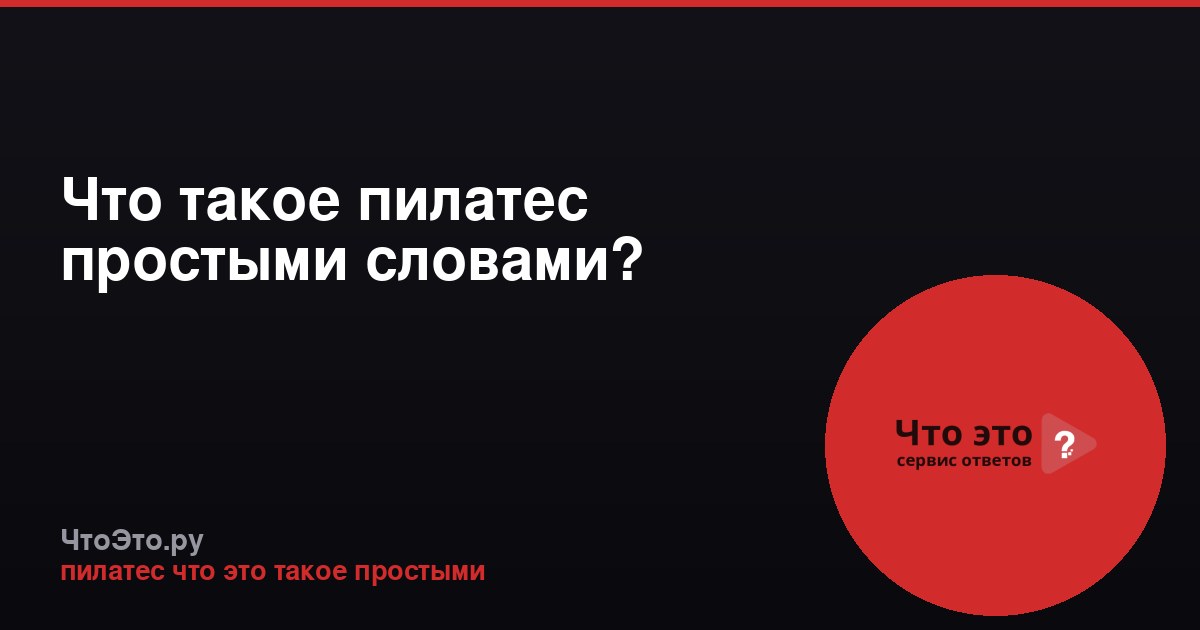 Что такое пилатес простыми словами?