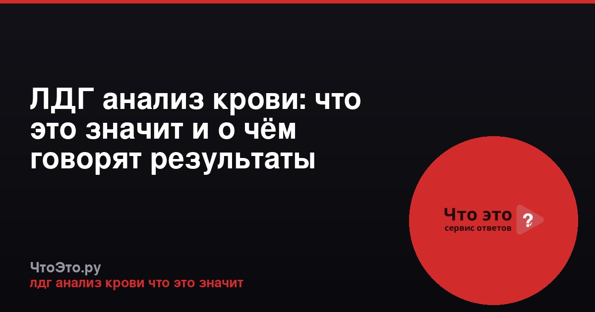 ЛДГ анализ крови: что это значит и о чём говорят результаты