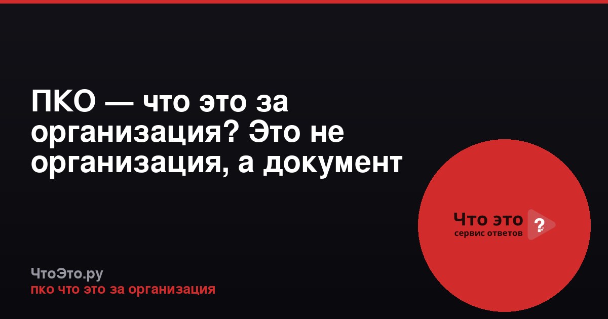 ПКО — что это за организация? Это не организация, а документ