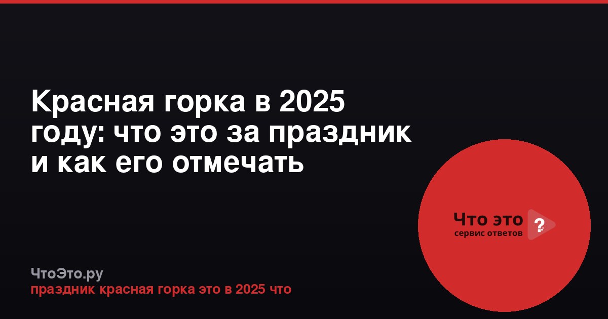 Красная горка в 2025 году: что это за праздник и как его отмечать