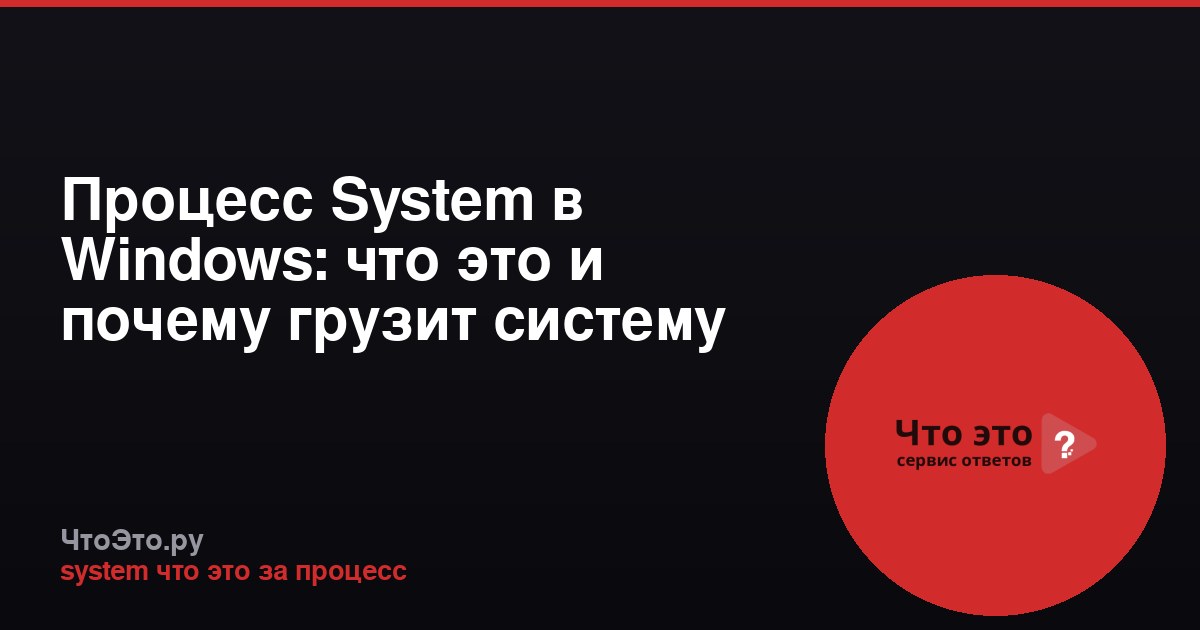 Процесс System в Windows: что это и почему грузит систему