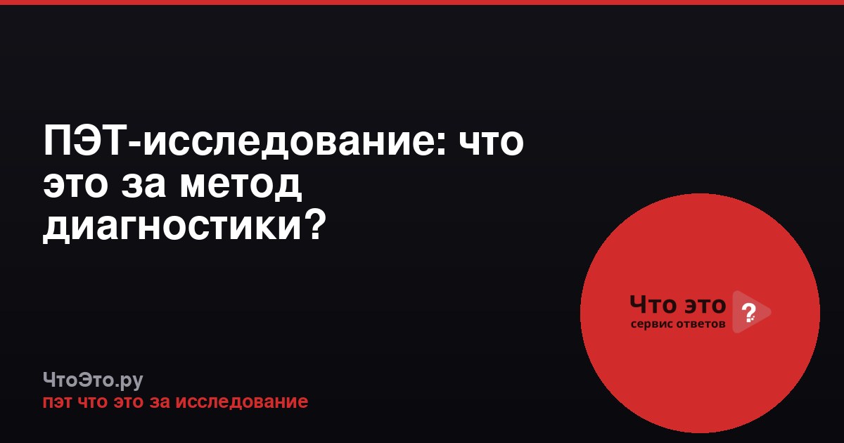 ПЭТ-исследование: что это за метод диагностики?