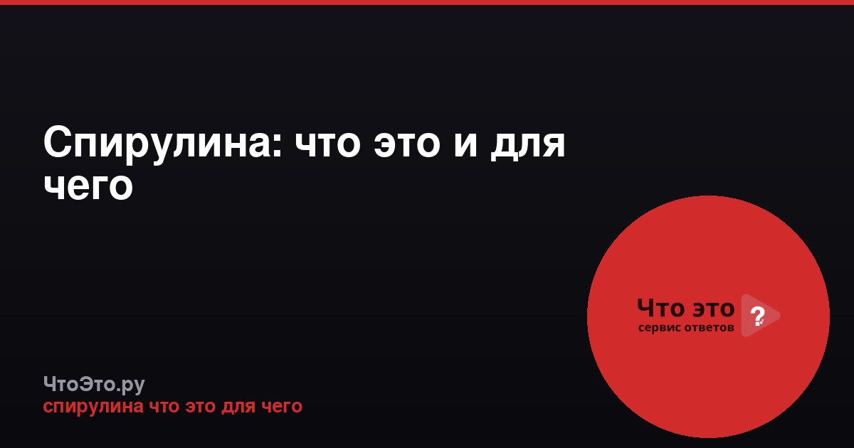 Спирулина: что это и для чего