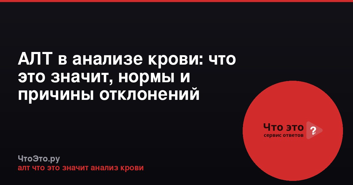 АЛТ в анализе крови: что это значит, нормы и причины отклонений