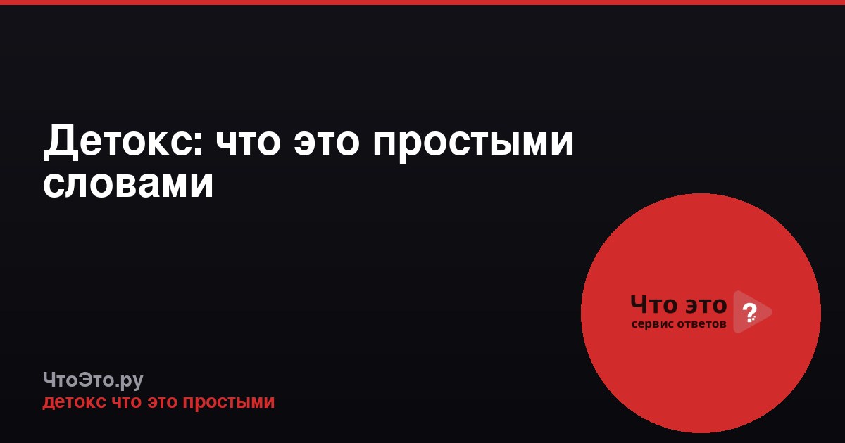 Детокс: что это простыми словами