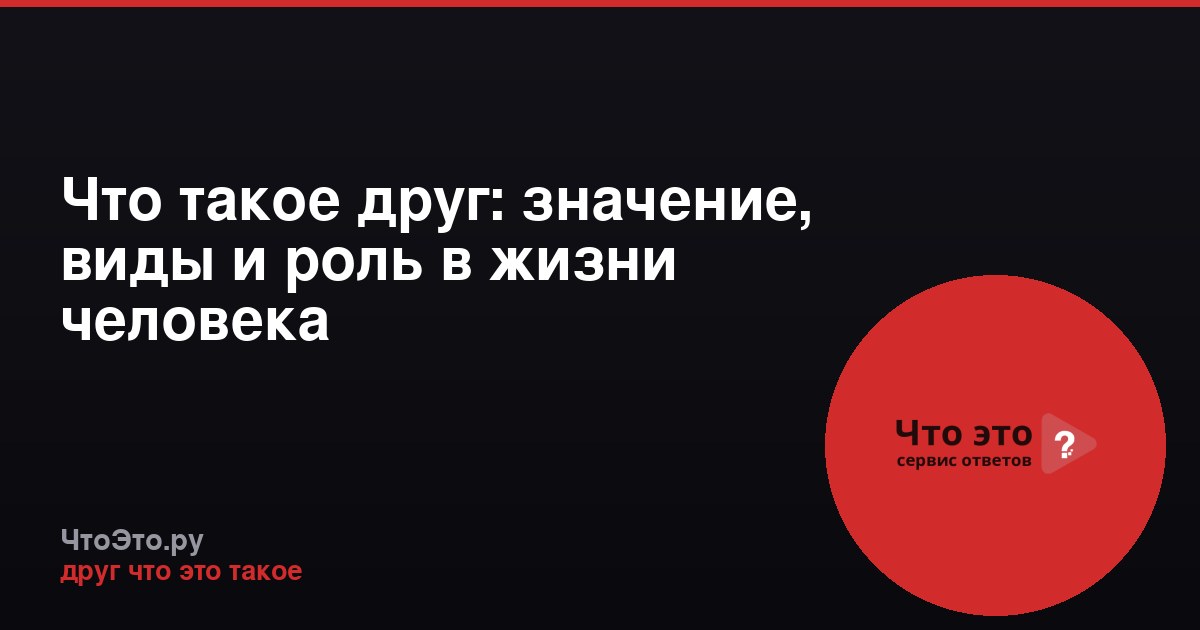 Что такое друг: значение, виды и роль в жизни человека