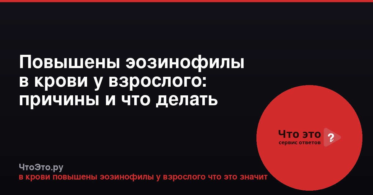 Повышены эозинофилы в крови у взрослого: причины и что делать