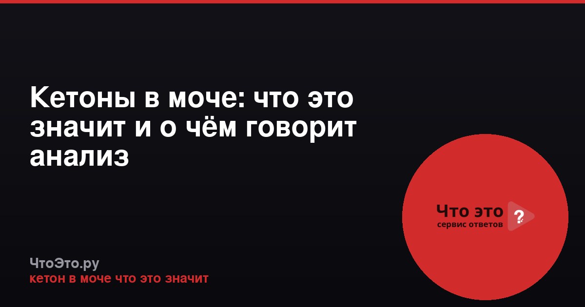 Кетоны в моче: что это значит и о чём говорит анализ