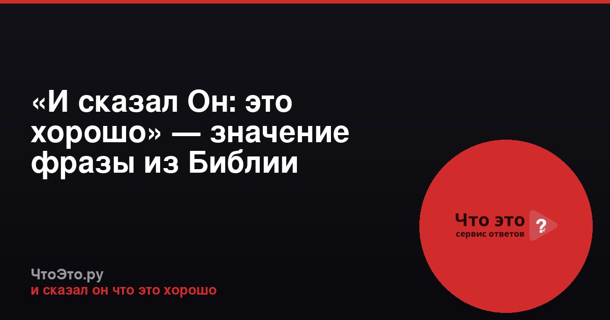 «И сказал Он: это хорошо» — значение фразы из Библии