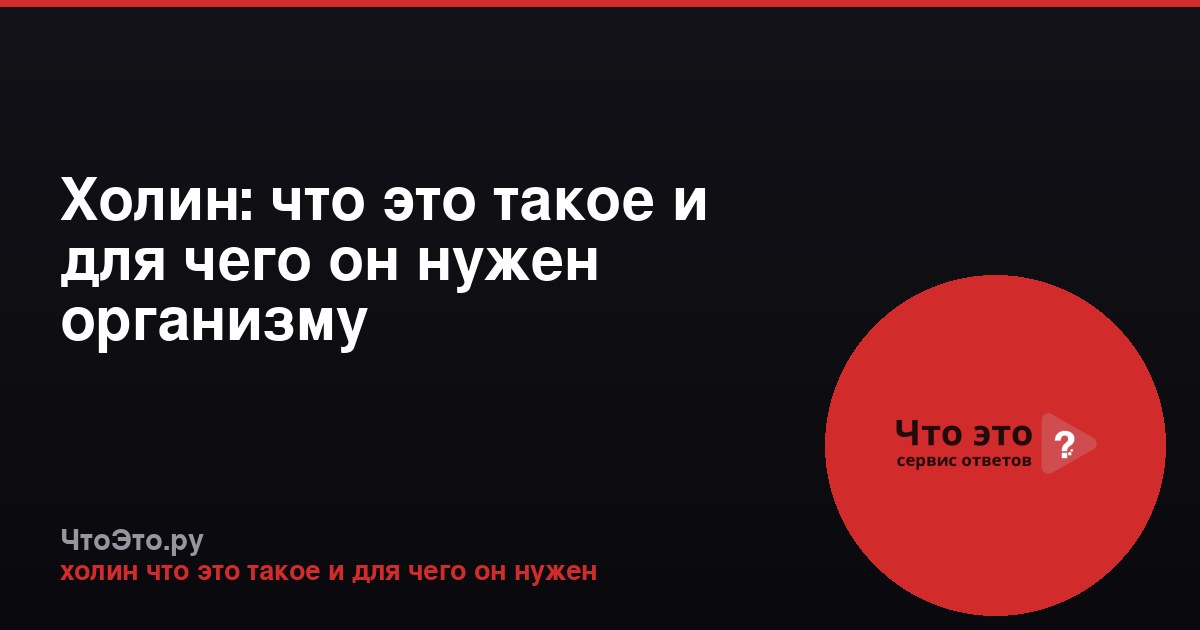 Холин: что это такое и для чего он нужен организму