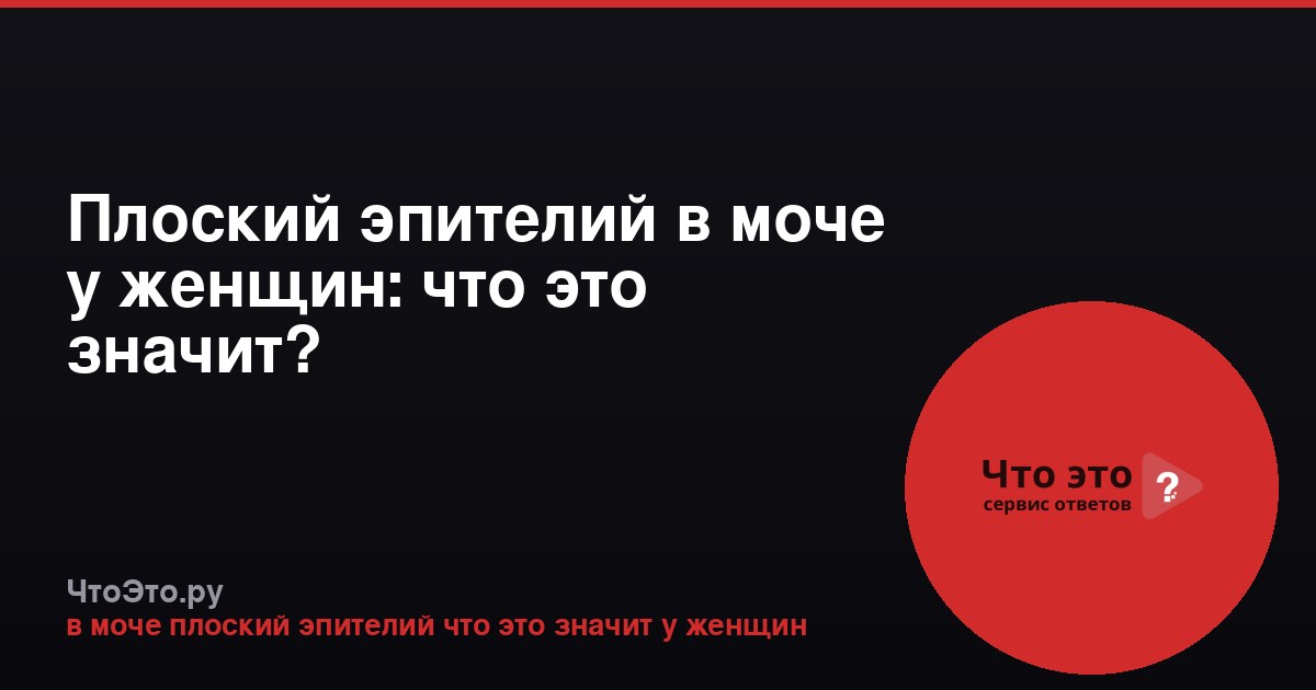 Плоский эпителий в моче у женщин: что это значит?