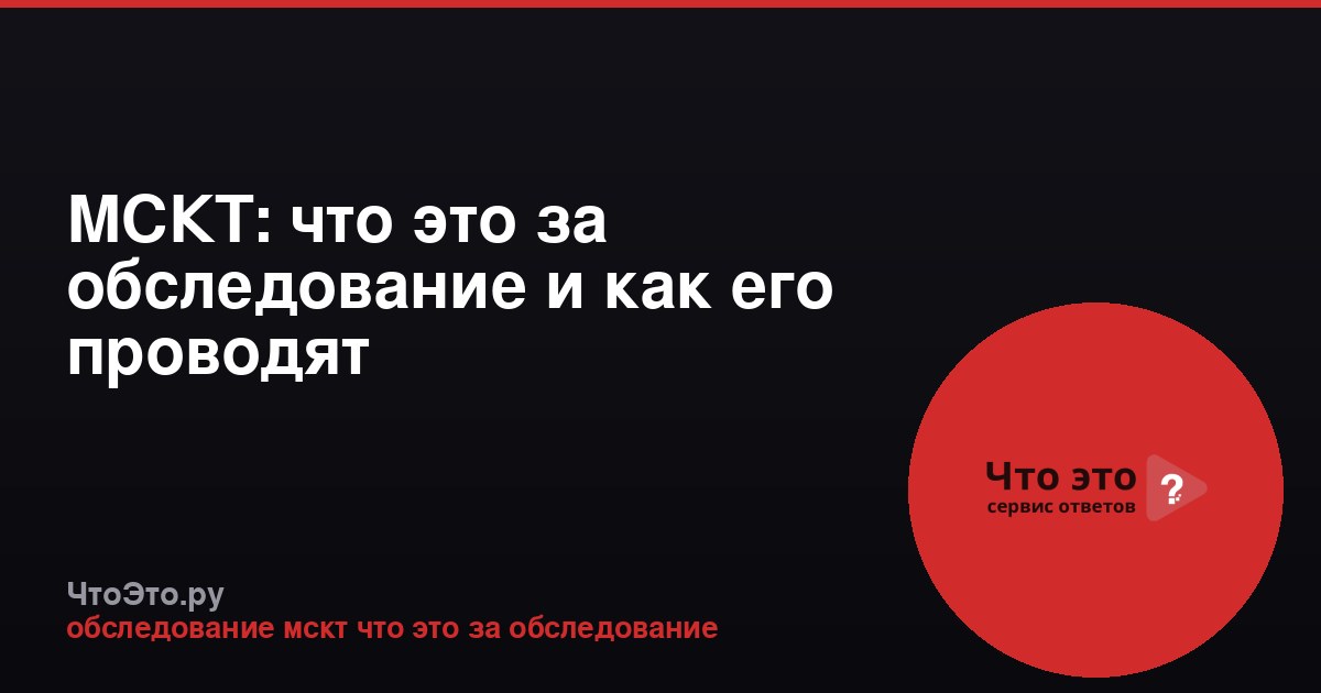 МСКТ: что это за обследование и как его проводят