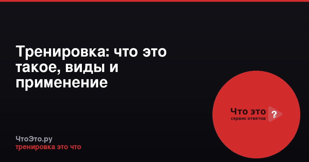 Тренировка: что это такое, виды и применение