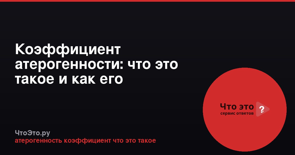 Коэффициент атерогенности: что это такое и как его рассчитать