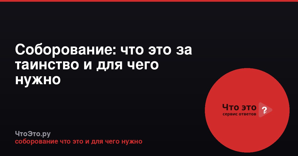Соборование: что это за таинство и для чего нужно