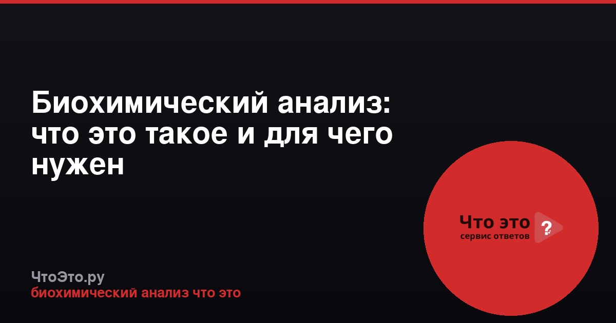 Биохимический анализ: что это такое и для чего нужен