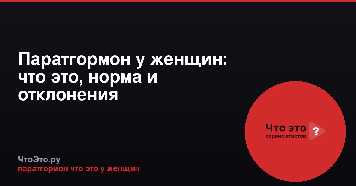 Паратгормон у женщин: что это, норма и отклонения
