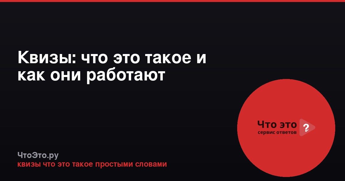 Квизы: что это такое и как они работают