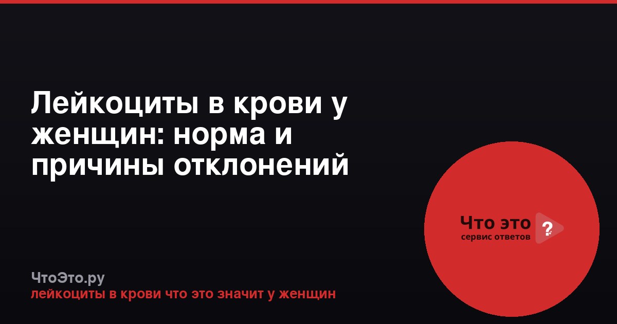 Лейкоциты в крови у женщин: норма и причины отклонений