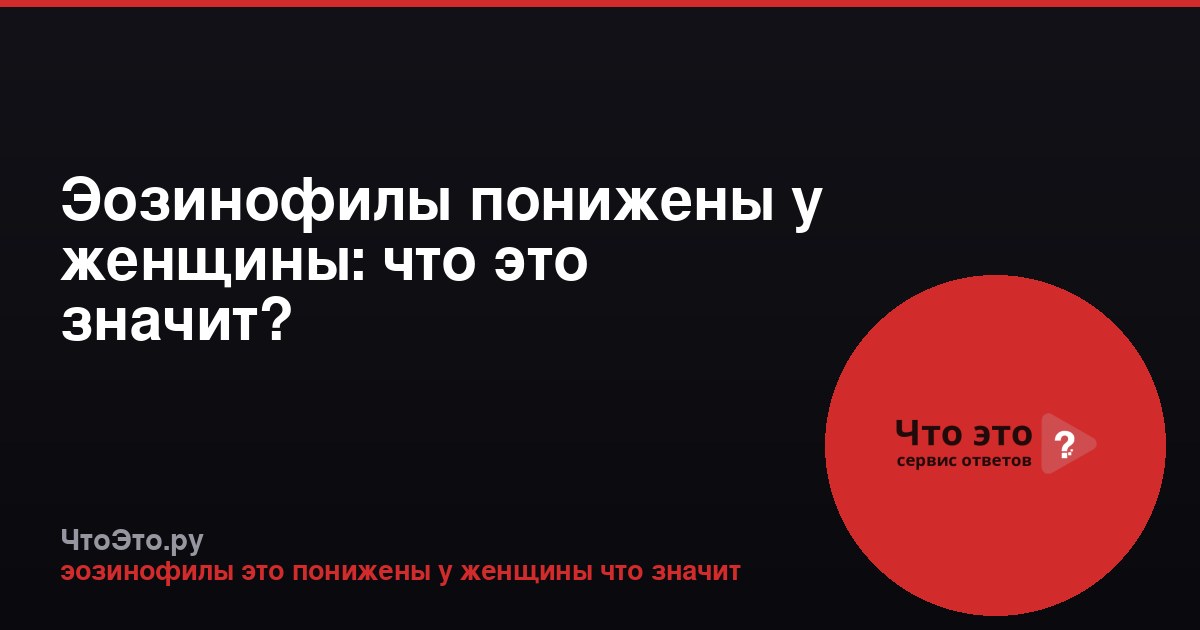 Эозинофилы понижены у женщины: что это значит?