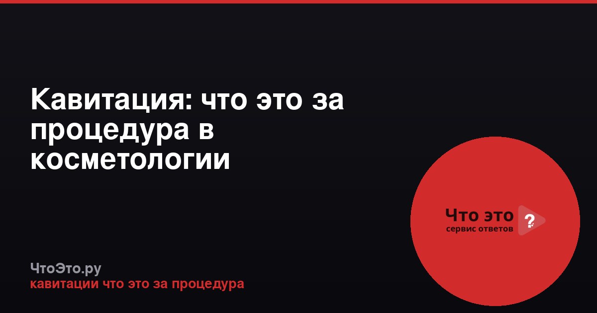 Кавитация: что это за процедура в косметологии