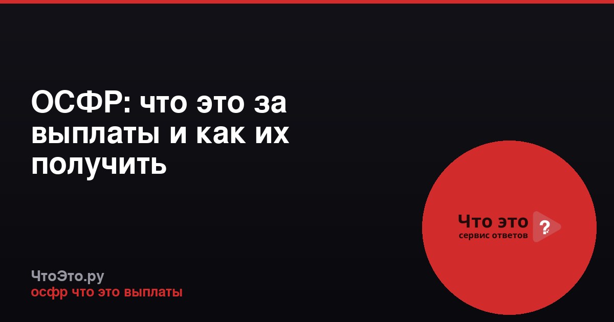ОСФР: что это за выплаты и как их получить