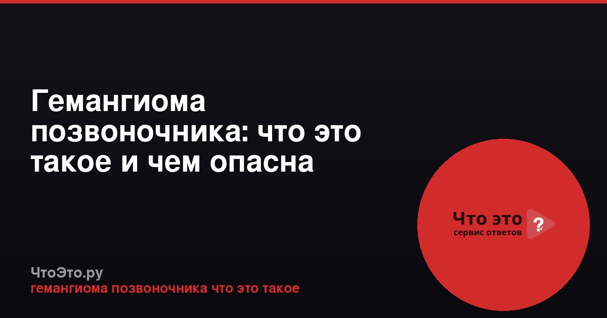 Гемангиома позвоночника: что это такое и чем опасна