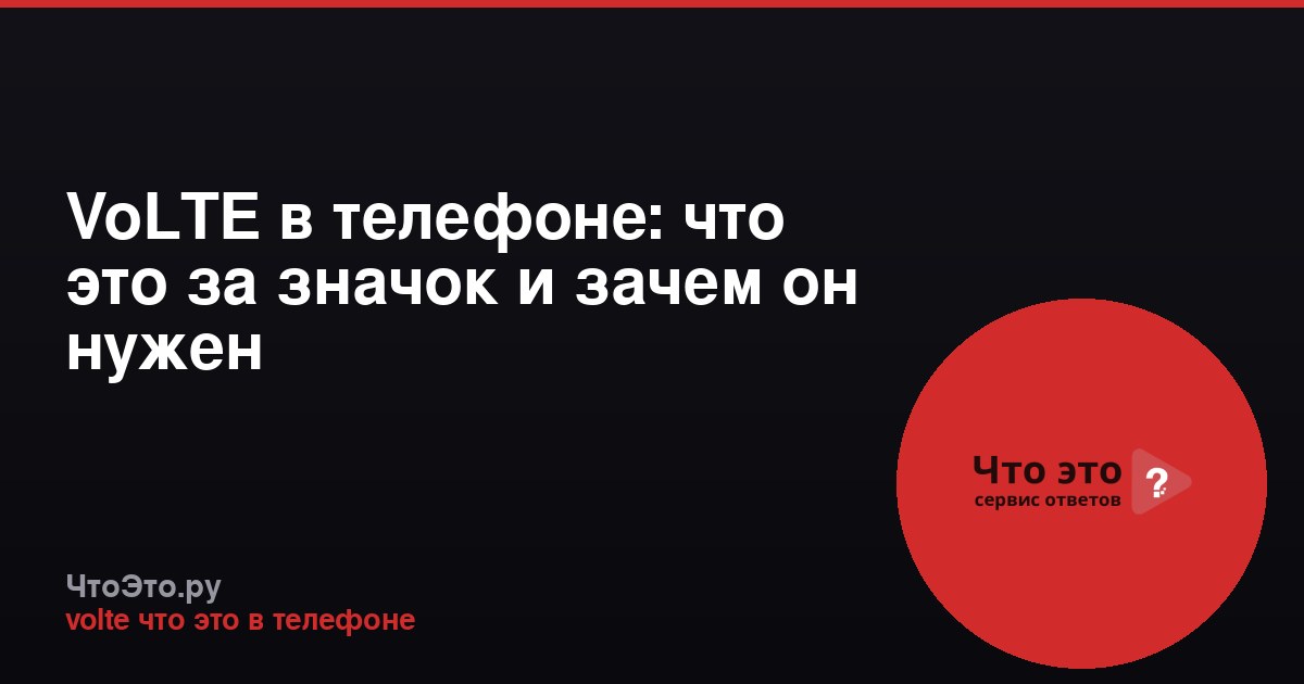 VoLTE в телефоне: что это за значок и зачем он нужен