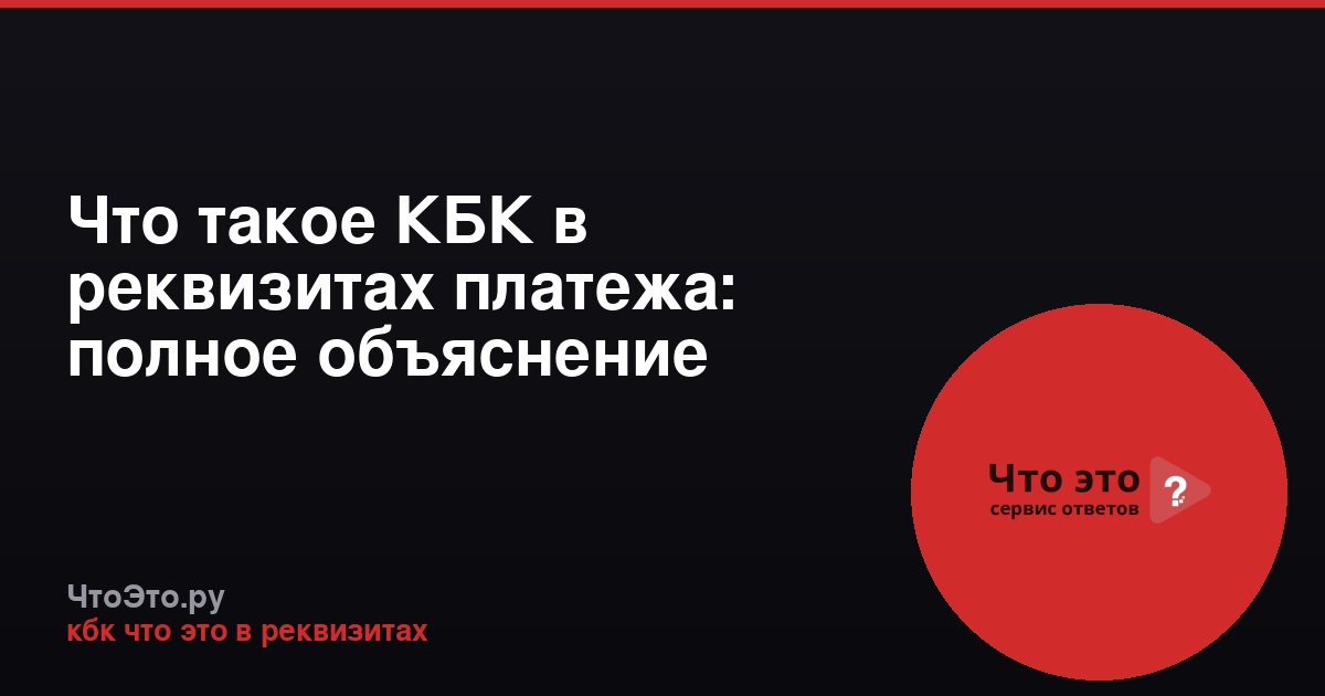 Что такое КБК в реквизитах платежа: полное объяснение