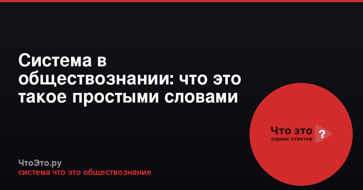 Система в обществознании: что это такое простыми словами
