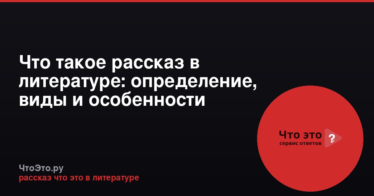 Что такое рассказ в литературе: определение, виды и особенности