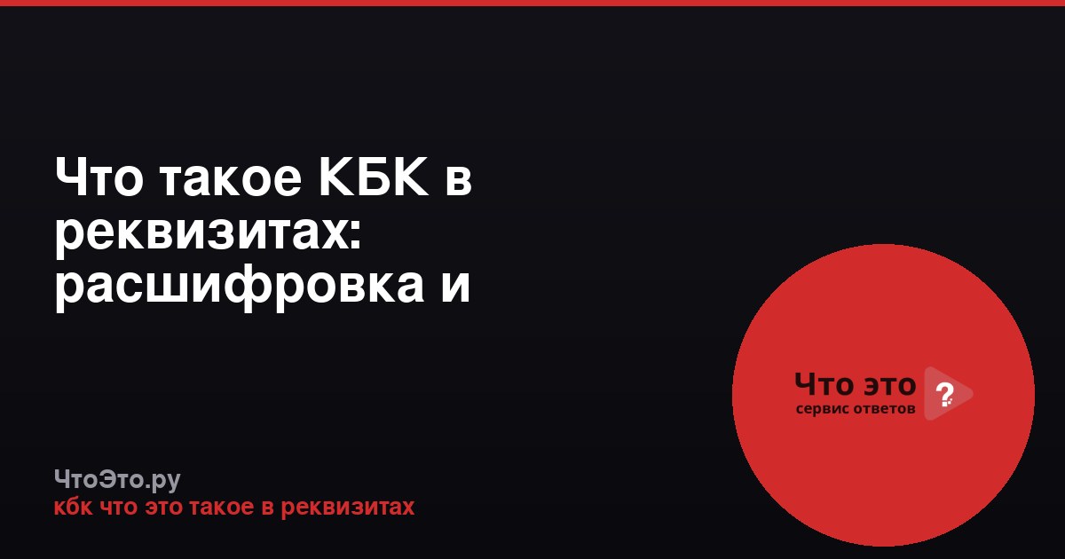 Что такое КБК в реквизитах: расшифровка и назначение