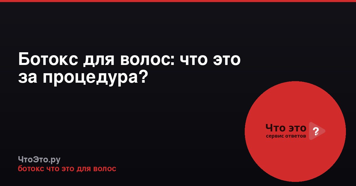 Ботокс для волос: что это за процедура?