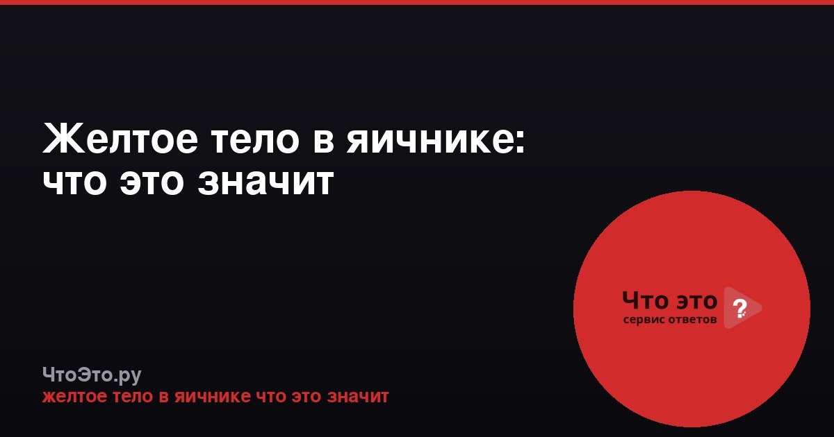 Желтое тело в яичнике: что это значит