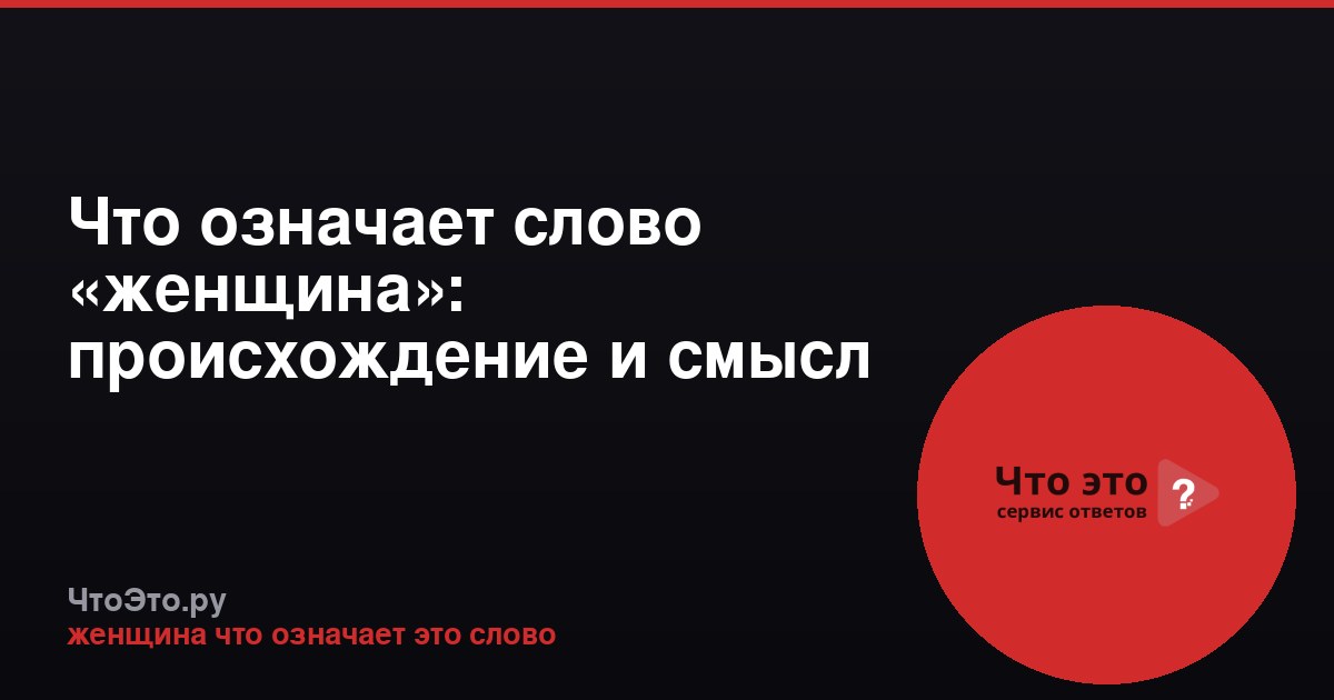 Что означает слово «женщина»: происхождение и смысл