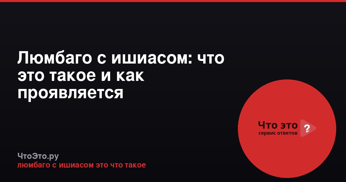 Люмбаго с ишиасом: что это такое и как проявляется