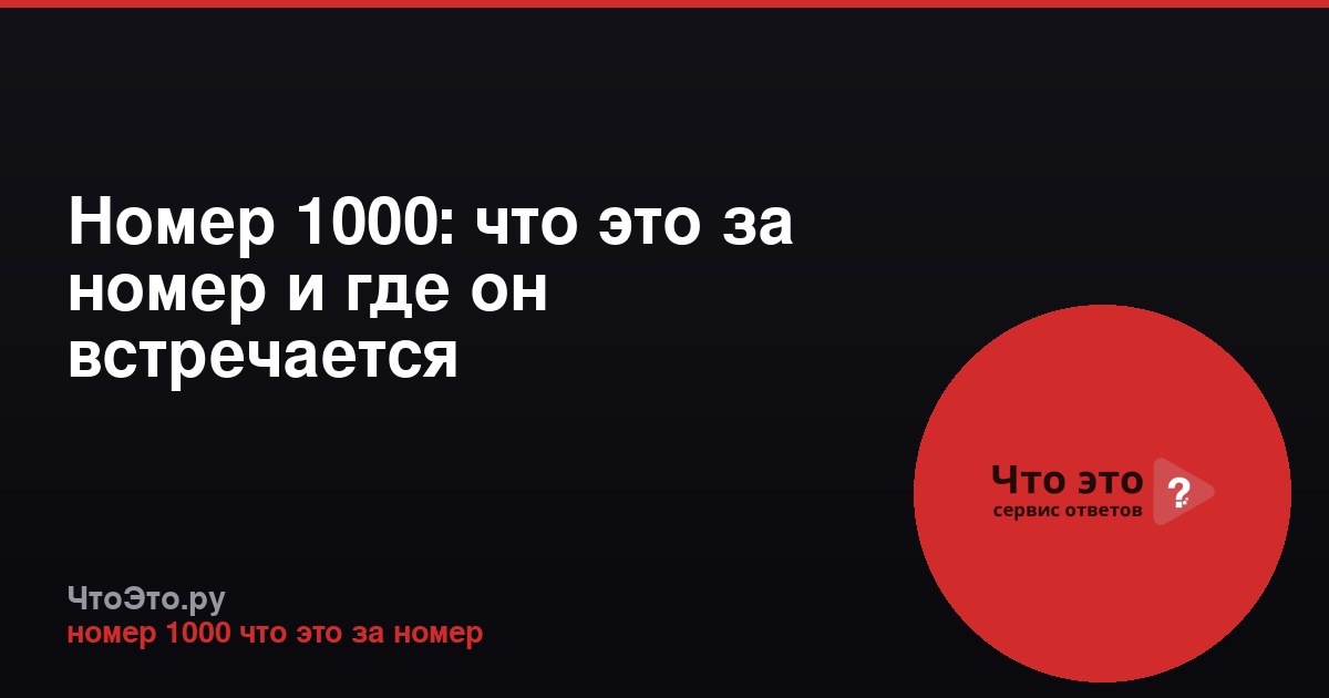 Номер 1000: что это за номер и где он встречается