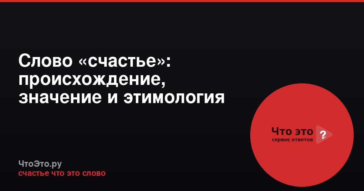 Слово «счастье»: происхождение, значение и этимология